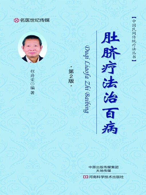 Title details for 肚脐疗法治百病 by 程爵棠 - Available